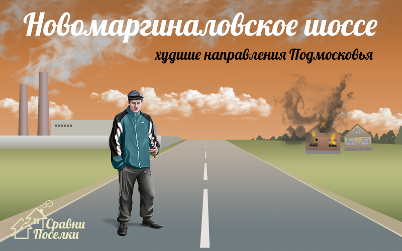 4 сентября 2015 г. - Новомаргиналовское шоссе: худшие направления Подмосковья
