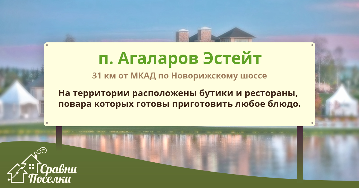 Поселок Агаларов Эстейт - Всё на индивидуальных условиях |СравниПоселкиru