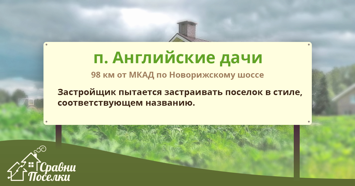Поселок Английские дачи - Англия, окруженная русским лесом ...