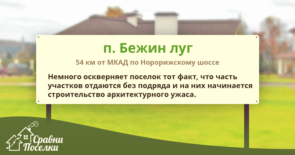 Поселок Бежин луг - Хорошо, но мутно... | СравниПоселки.ru
